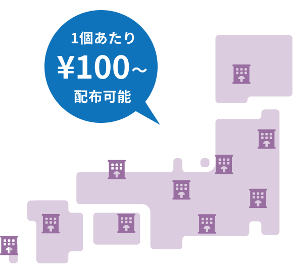 1個あたり100円〜配布可能