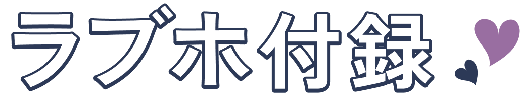 ラブホ付録